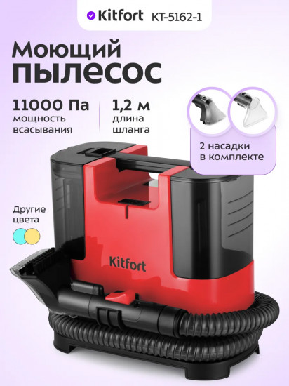 Пылесос моющий Kitfort КТ-5162-1
