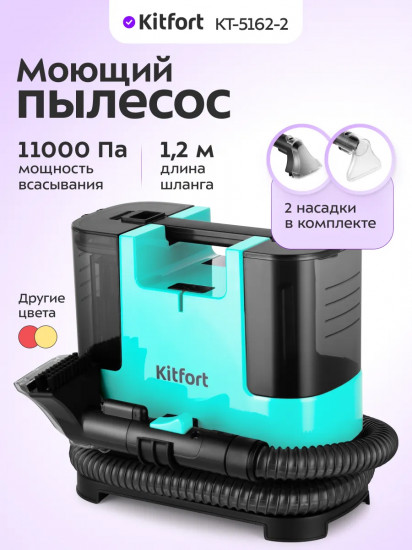 Пылесос моющий Kitfort КТ-5162-2