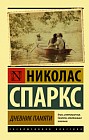Дневник памяти