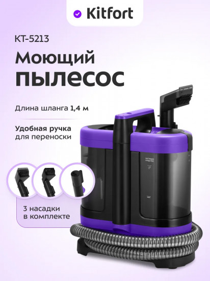 Пылесос моющий Kitfort КТ-5213