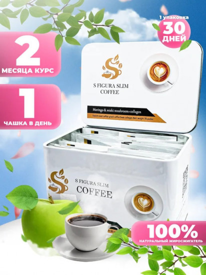 Кофе для похудения «S Figura Slim Coffee»