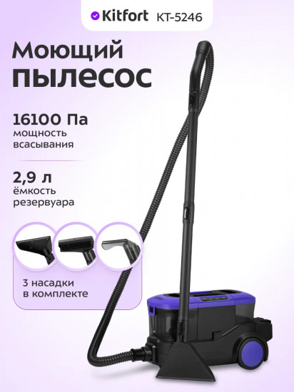 Пылесос моющий Kitfort КТ-5246