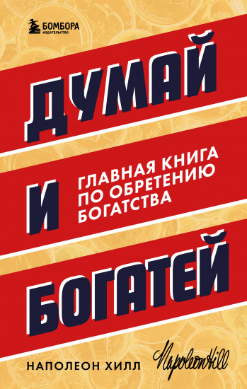 Думай и богатей
