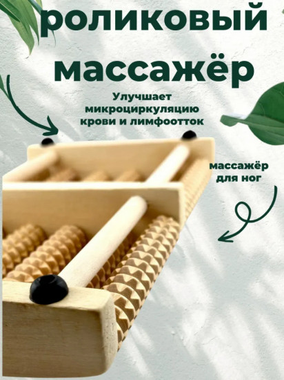 Массажер для ног «Счеты»