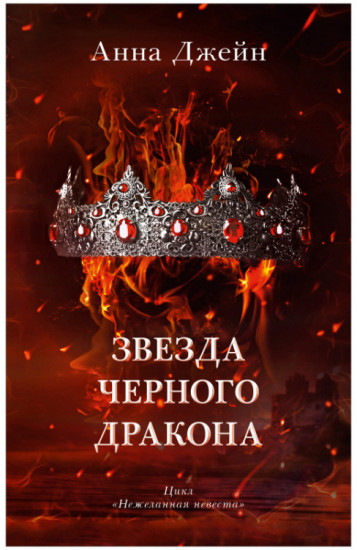 Звезда Черного дракона