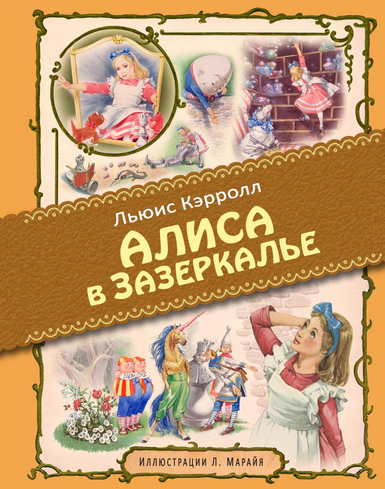 Алиса в Зазеркалье | Лучшие книги детства с иллюстрациями Л. Марайя
