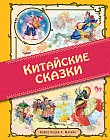 Китайские сказки