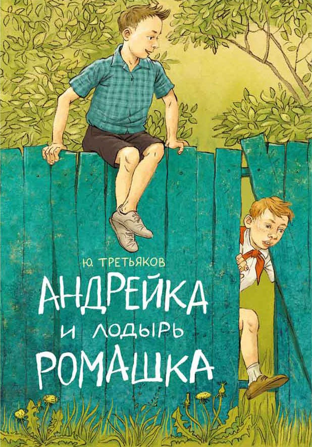 Андрейка и лодырь Ромашка | Ребята с нашего двора