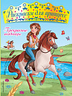 Раскраска. Прекрасные всадницы