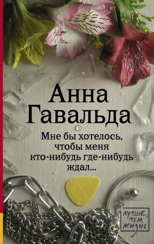 Мне бы хотелось, чтобы меня кто-нибудь где-нибудь ждал | Лучше, чем жизнь