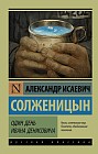 Один день Ивана Денисовича