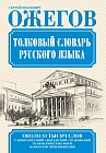 Толковый словарь русского языка