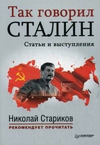 Так говорил Сталин