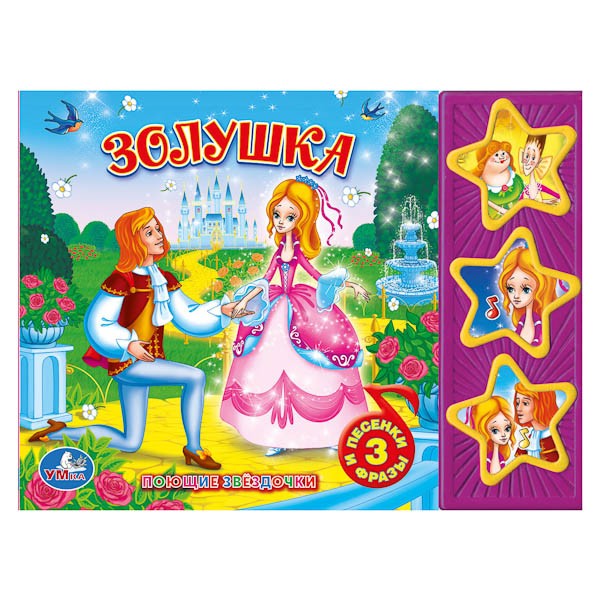 Золушка. Книжка-игрушка | Поющие звездочки | УМка