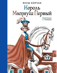 Король Матиуш Первый | Наши любимые книжки