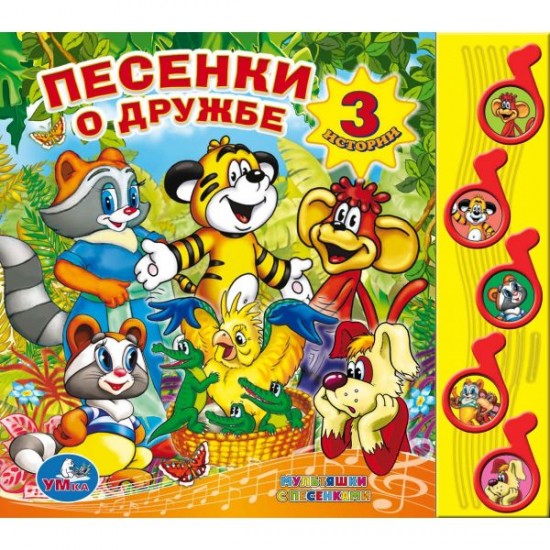 Песенки о дружбе