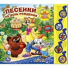Песенки на День рождения. Книжка-игрушка