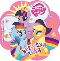 Времена года. Мой маленький пони | Книжка-ромашка