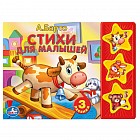 Барто. Стихи для малышей. (3 музыкальные кнопки)