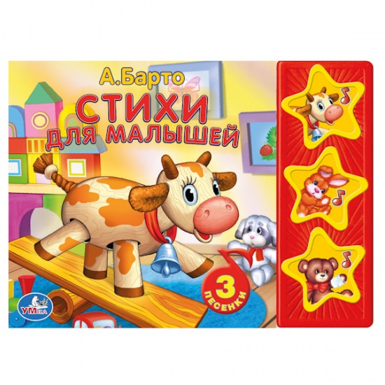 Барто. Стихи для малышей