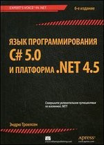 Язык программирования C# 5.0 и платформа. NET 4.5