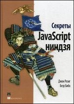 Секреты JavaScript ниндзя