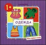 Одежда. Мои первые слова