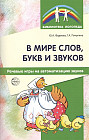 В мире слов, букв и звуков. Речевые игры на автоматизацию звуков