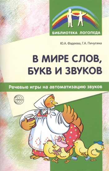 В мире слов, букв и звуков
