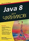Java 8. Руководство. Для чайников