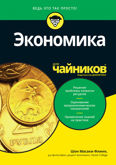 Экономика для «чайников»