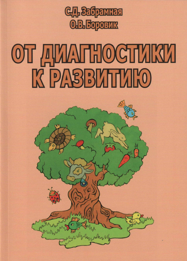 От диагностики к развитию. Пособие для психолого-педагогического изучения детей в дошкольных учреждениях и начальных классах школ. Методическое пособие. Гриф МО РФ