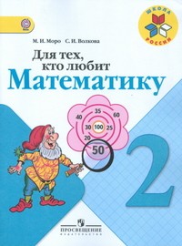 Для тех, кто любит математику. 2 класс.
