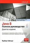 Java 8. Полное руководство