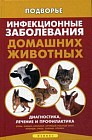 Инфекционные заболевания домашних животных. Диагностика, лечение и профилактика