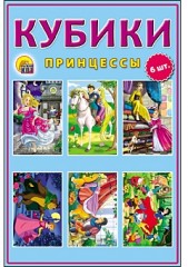 Кубики: принцессы