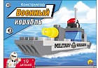 Конструктор «Военный корабль»