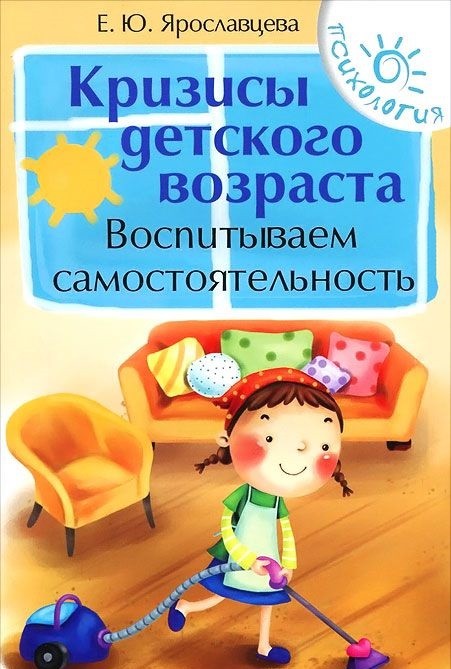 Кризисы детского возраста. Воспитываем самостоятельность | Психология