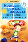 Кризисы детского возраста. Воспитываем самостоятельность