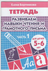 Развиваем навыки чтения и грамотного письма.