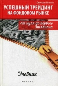 Успешный трейдинг на фондовом рынке. От нуля до первого миллиона. Учебник | Бизнес-класс