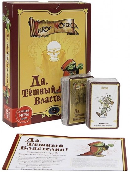 Да, Темный Властелин!