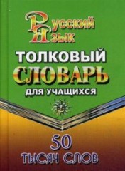 Толковый словарь русского языка для учащихся