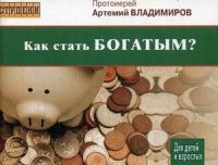 Как стать богатым? На вопросы детей и взрослых отвечает протоирей Артемий Владимиров | Ступени