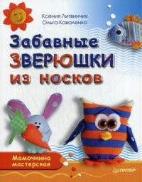 Забавные зверюшки из носков