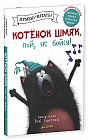 Котенок Шмяк, пой, не бойся!