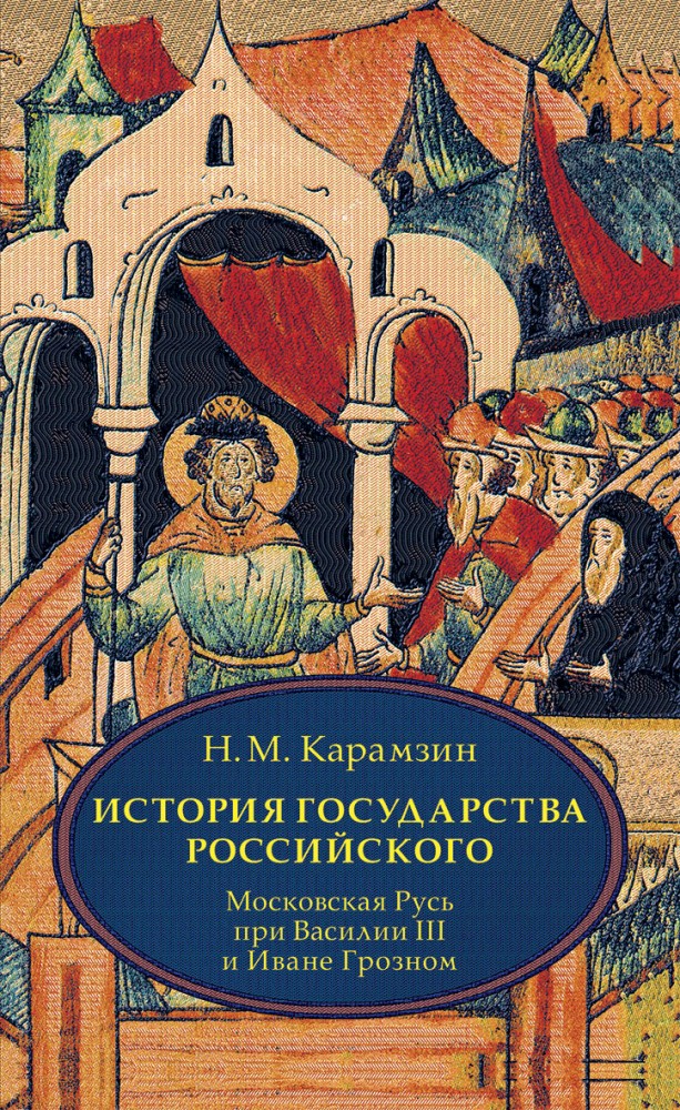 История государства Российского. В 4-х томах. Том 3 (VII-IX): Московская Русь при Василии III и Иване Грозном