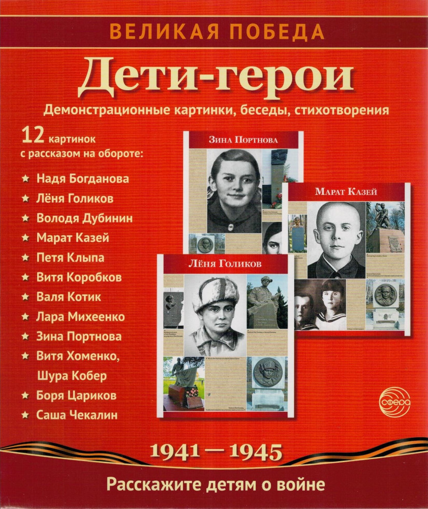 Дети-герои. Демонстрационные картинки, беседы, стихотворения | Великая победа