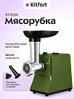 Мясорубка КТ-2124
