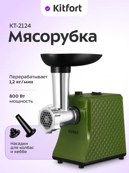 Мясорубка Kitfort КТ-2124